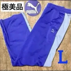【レアモデル】極美品PUMA春色プーマトラックパンツジャージ紫 L