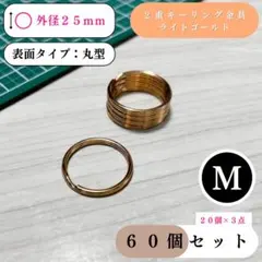 2重キーリング金具 外径25mm ライトゴールド 60個【20個入りより低単価】