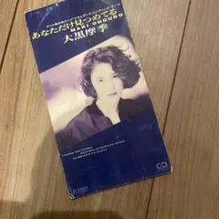 大黒摩季【あなただけ見つめてる】(未開封品) ◇大黒摩季/あなただけ見つめてる/スラムダンク - メルカリ