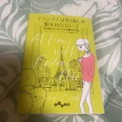 フランス人は10着しか服を持たない2のサムネイル