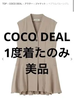 【新品未使用タグ付き】ココディール　ベージュ　ジレ 2025年最新】COCODEAL カラー：ベージュ系 ベスト・ジレの人気