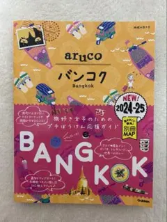 【新品、未使用】aruco バンコク 2024-25 地球の歩き方