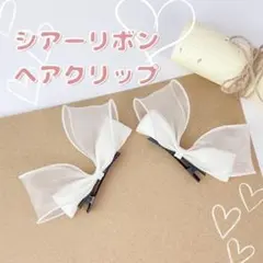 シアーリボン♬ ヘアクリップ 2個セット 女の子 ヘアアクセサリー 発表会 白