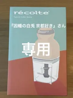 recolte Capsule Cutter Bonne RCP-3(W)のサムネイル