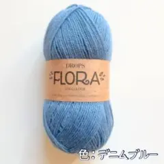 ドロップスフローラ【ウール＆アルパカ】　北欧の毛糸　デニムブルー