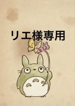 リエ様