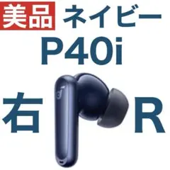 【美品】SoundCore P40iネイビー【右イヤホン】
