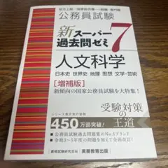 公務員試験新スーパー過去問ゼミ7人文科学日本史世界史地理思想文学・芸術