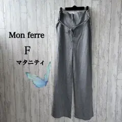 ♡Mon ferre/マタニティパンツ/スエット/グレー/ゆったり/紐付き/F
