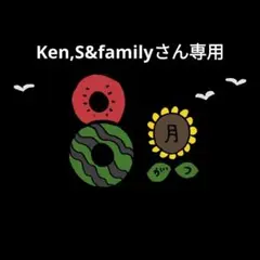 Ken,s&familyさん専用