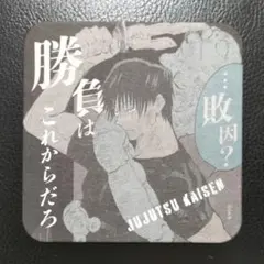 伏黒甚爾 コースター 呪術 ジャンプフェスタ