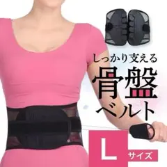 【即日発送】Ｌサイズ コルセット 腰痛ベルト サポーター 骨盤ベルト 骨盤