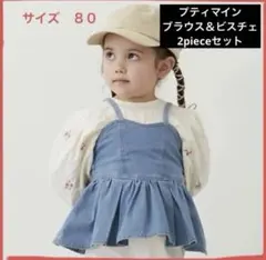 【美品】プティマイン　花刺繍ブラウス＆デニムビスチェセット