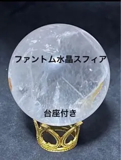 希少　ファントム水晶スフィア　ファイヤークォーツ共生　4.5cm