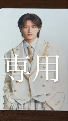 専用