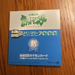 JR東日本ポケットモンスター　スタンプラリー2000 銀コース　US版