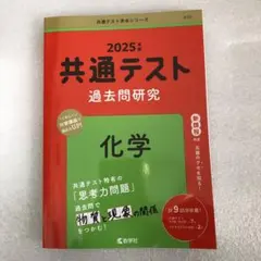 2025年 共通テスト 過去問題研究 化学