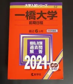 2026年最新】一橋大学 赤本の人気アイテム - メルカリ