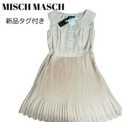 新品タグ付き MISCHMASCH プリーツワンピース フレア