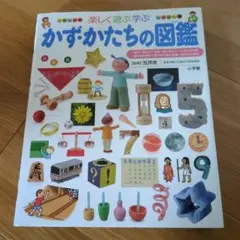 楽しく遊ぶ学ぶ　かず・かたちの図鑑