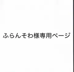 ふらんそわ様専用ページ
