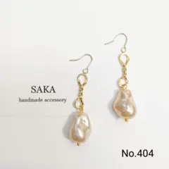 〔No.404〕ハンドメイドアクセサリー　ピアス　イヤリング