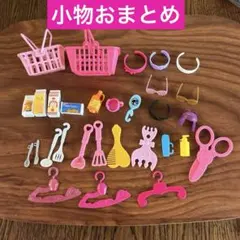 【ドール遊び】バービー　リカちゃん　 《小物おまとめ》