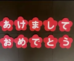 正月　新年　1月　あけましておめでとう　保育園　幼稚園　高齢者施設　壁面