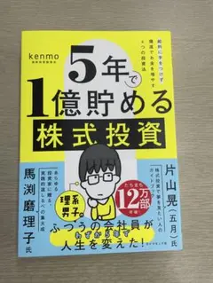 5年で1億貯める株式投資