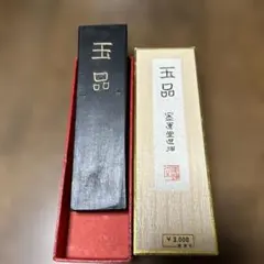 墨運堂　玉品　5丁型　平成3年製