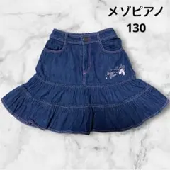 メゾピアノ★デニム★フリルスカート ★130★子供服★ベビー服
