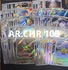 ポケモンカード AR.CHR 100枚 まとめ セット