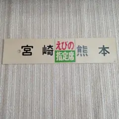 国鉄 サボ 案内板 えびの 指定席 宮崎 熊本 ◯熊 放出品 プラスチック製のサムネイル