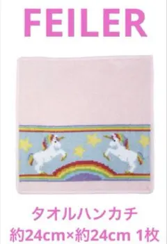 【メ-2】FEILERタオルハンカチ約24cm×約24cm 1枚