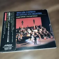 北海道シンフォニー／レイモン・ルフェーヴル・ライヴ大全集 2CD