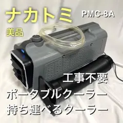 【美品】工事不要 ナカトミ ポータブル クーラー 持ち運び出来る PMC-8A 2026年最新】pmc-8aの人気アイテム - メルカリ