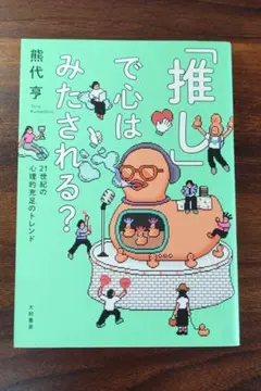 「推し」で心はみたされる？ 21世紀の心理的充足のトレンド　熊代亨