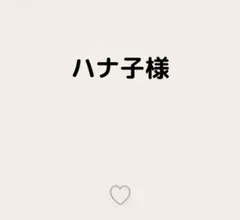 ハナ子様