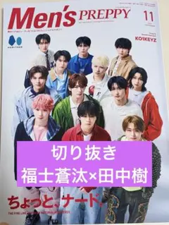 Men's PREPPY 11月号 切り抜き　福士蒼汰×田中樹
