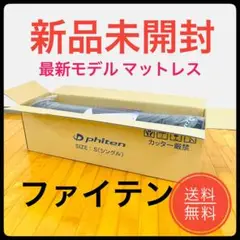 【新品未開封★届いたばかりの正規品】ファイテン 星のやすらぎ シングル 羽生結弦