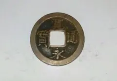 希少品　古銭　寛永通宝 寛永通宝 長尾寛 背ト括去 母銭 鑑定書付 – 野崎コイン