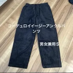 ユニクロ　コーデュロイイージーアンクルパンツ　男女兼用　S