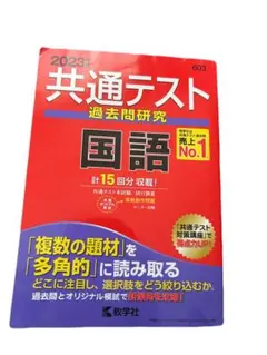 2023年 共通テスト 過去問題研究 国語 解答付き