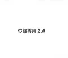 ♡様専用