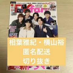 月刊TV fan 8月号　相葉雅紀 ・横山裕　切り抜き