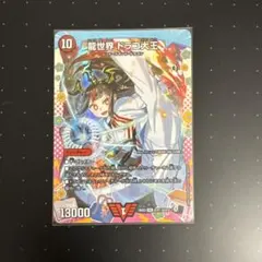 デュエルマスターズ 龍世界ドラゴ大王 ドラゴン変身レア