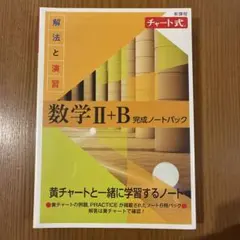 新課程 チャート式 解法と演習数学Ⅱ+B 完成ノートパック