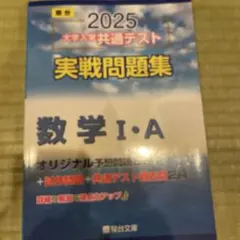 2025 大学入試共通テスト 実践問題集　数学 I・A 問題集