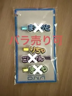 Aぇ!group D.N.A. グッズ　ずっとそばにいるからな。