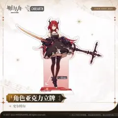 【中国限定】アークナイツ 【スルト】アクリルスタンド